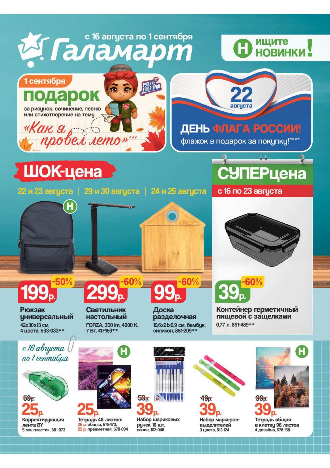 Школьные акции Галамарт! Рюкзак 199р, тетради от 25р. Подарок за творчество!